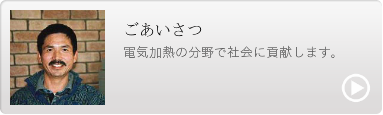 ごあいさつ