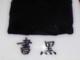 書き黒